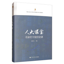 人大课堂：名家的16堂历史课/中国人民大学历史学院新生研讨课教材