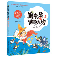 狼先生和他的大炮2魔术师外婆（彩色注音美绘）