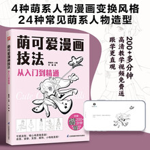 萌可爱漫画技法 从入门到精通  从基础知识解析到完整人物案例，手把手教你从零开始学漫画