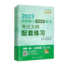 法律硕士（非法学）联考考试大纲配套练习