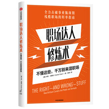 职场达人修炼术 不懂这些,千万别来混职场 中信出版社