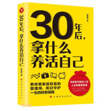 30年后那什么养活自己 理财师给上班族很好的财富人生规划课 金融投资学财富自由之路