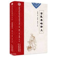 近代名医珍本医书重刊大系.第二辑 金匮要略释义