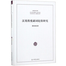 汉英程度副词比较研究(精)/光明社科文库
