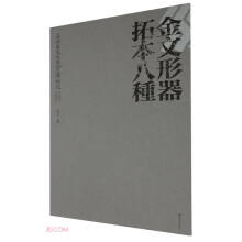 金文形器拓本八种/长安旧家珍藏金石碑帖选