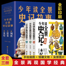 少年读全景史记故事系列 本纪+世家+列传【全3册】中小学生中国历史文物彩图版历史遗物文物介绍故事