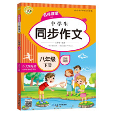 中学生同步作文八年级下册  2022春小学语文教材全解课堂笔记部编人教版同步训练辅导 小蜜蜂作文