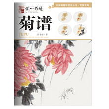 写意花鸟：菊谱--"学一百通"中国画基础技法丛书