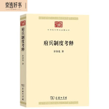 府兵制度考释(中华现代学术名著8)