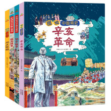 童书 小学生中国近代史精选合辑（辛亥革命 闭关锁国 鸦片战争 甲午战争）精装套装4册 儿童绘本