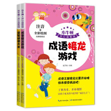 小牛顿开心益智馆：成语接龙游戏+益智谜语大全（全二册）