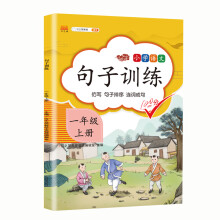 部编人教版句子训练一年级上册语文专项训练看拼音写词语句子组词造句课文同步专项训练