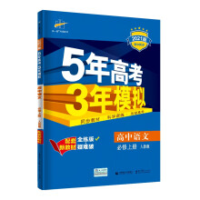 曲一线高中语文必修上册人教版2021版高中同步配套新教材五三