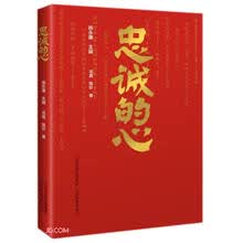 忠诚的心