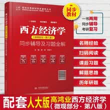 西方经济学（微观部分·第八版）同步辅导及习题全解（高校经典教材同步辅导丛书）