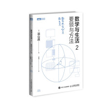 数学与生活2 要领与方法(图灵出品）