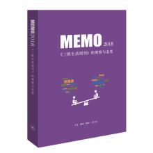 MEMO2018：三联生活周刊 的观察与态度