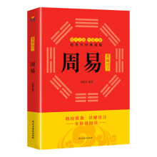 群经之首典藏国学：周易（内含注释、解读、象释、义理）
