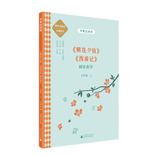 中学语文名著《朝花夕拾》《西游记》阅读指导 七年级 上 （名师顾问朱永新、温儒敏）