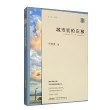 城市里的庄稼