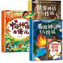 斗半匠 快乐读书吧四年级上册 中国神话传说 希腊神话与英雄传说 世界经典神话与传说故事 小学统编语文教材配套课外阅读必读书目（全3册）