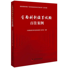 全面创新改革试验百佳案例