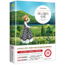 绿山墙的安妮（世界文学名著拓展阅读：名师导读版）