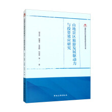 国家自然科学基金旅游研究项目文库--山地景区旅游发展驱动力与投资效应研究