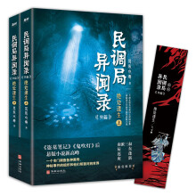 民调局异闻录外篇绝处逢生（上下）2020年全新修订版（《盗墓笔记》《鬼吹灯》后悬疑小说新高峰 !）