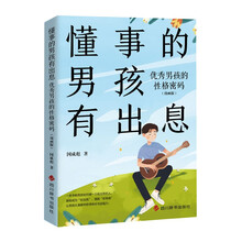 懂事的男孩有出息：优秀男孩的性格密码（漫画版）