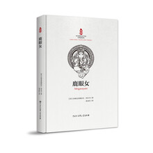 中印经典和当代作品互译--鹿眼女