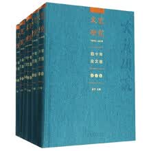 《文艺研究》四十年论文选1979-2018（全六卷）