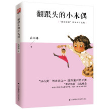 翻跟头的小木偶（新课标）荣获全国优秀儿童文学奖、瑞士儿童图书国际奖