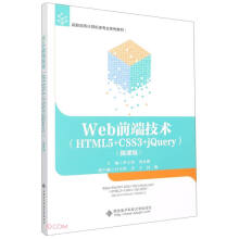 Web前端技术(HTML5+CSS3+jQuery微课版高职高专计算机类专业系列教材)