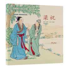 中国绘本·彩色连环画故事  梁祝