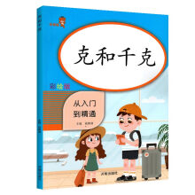 乐学熊 克与千克 小学数学二年级上下册通用专项训练习册 从入门到精通 小学同步训练数学思维训练 口算速算应用题天天练