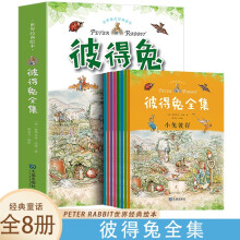 彼得兔全集【全8册】 少儿课外阅读 1-6年级小学生课外阅读书籍 少儿读物6-7-8-9-10岁