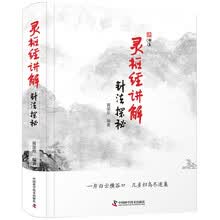 灵枢经讲解 针法探秘