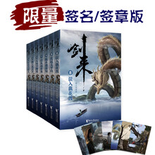 【随机掉落作者签名或签章】剑来：第二辑（8-14）烽火戏诸侯全新古典仙侠力作