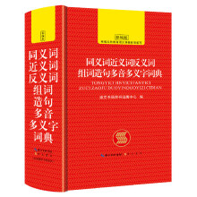 中小学生同义词近义词反义词组词造句多音多义字词典 崇文书局