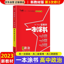 【新教材新高考】2023版一本涂书高中政治高一高二高三必刷题学霸笔记高考复习资料