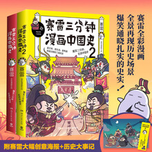 赛雷三分钟漫画中国史系列（套装2册，书吃透先秦，秦，汉和三国历史！全彩漫画，“电影式”再现中国历史场景！爆笑学历史！）