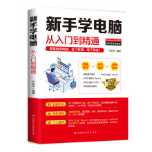 新手学电脑从入门到精通：零基础学电脑，看了就懂，懂了就会