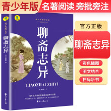 【老师推荐】青少年通识文库：聊斋志异 （名著导读·旁批旁注·有声伴读·无障碍阅读） 青少版学生名著导读无障碍阅读名著阅读考点解析