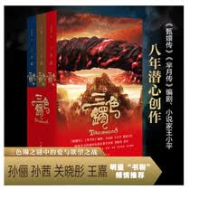 三色镯（《甄嬛传》《芈月传》编剧王小平最新力作 关晓彤 姜文 胡军 苏菲.玛索主演电影 全3册）