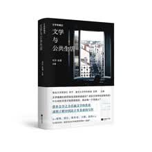 文学双城记：文学与公共生活