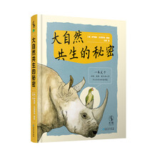大自然共生的秘密（热爱大自然的人都会爱上这本迷人的书）