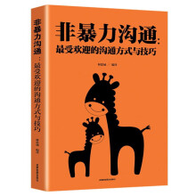 非暴力沟通：最受欢迎的沟通方式与技巧