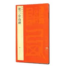 中国碑帖名品：祀三公山碑