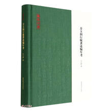 方玉润行履著述编年考(精)/学思文库